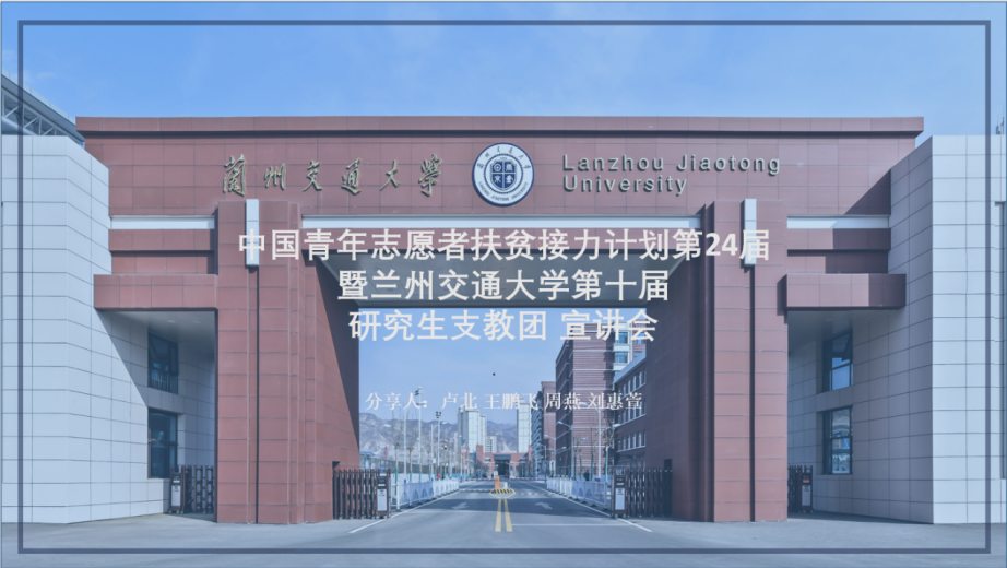 学校举办研究生支教团线上宣讲会