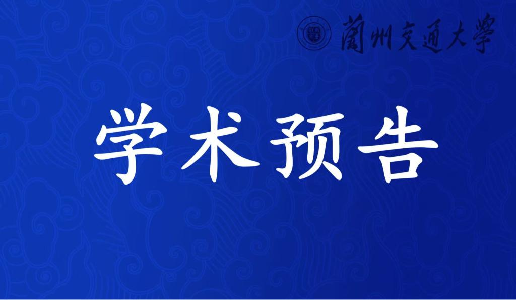 生物学院学术预告