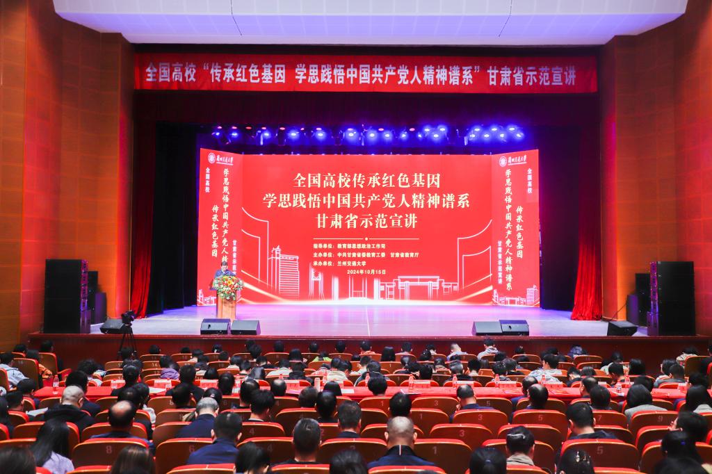 全国高校 “传承红色基因、学思践悟中国共产党人精神谱系”甘肃省示范宣讲在开云网页版登录入口