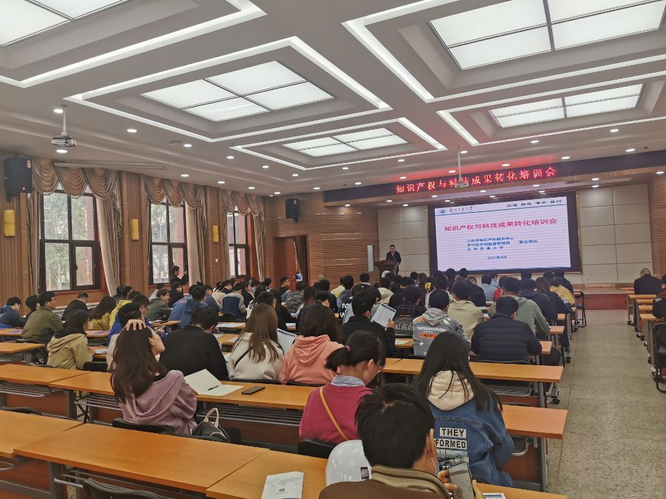 我校举办“知识产权与科技成果转化培训会”