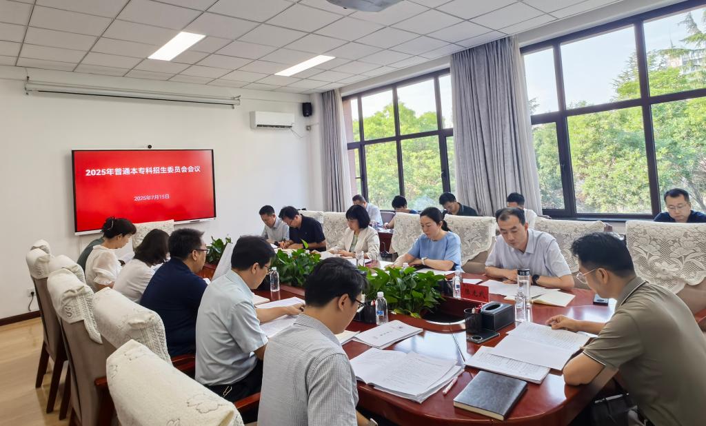 开云线上登录平台入口2025年本专科招生委员会工作会议