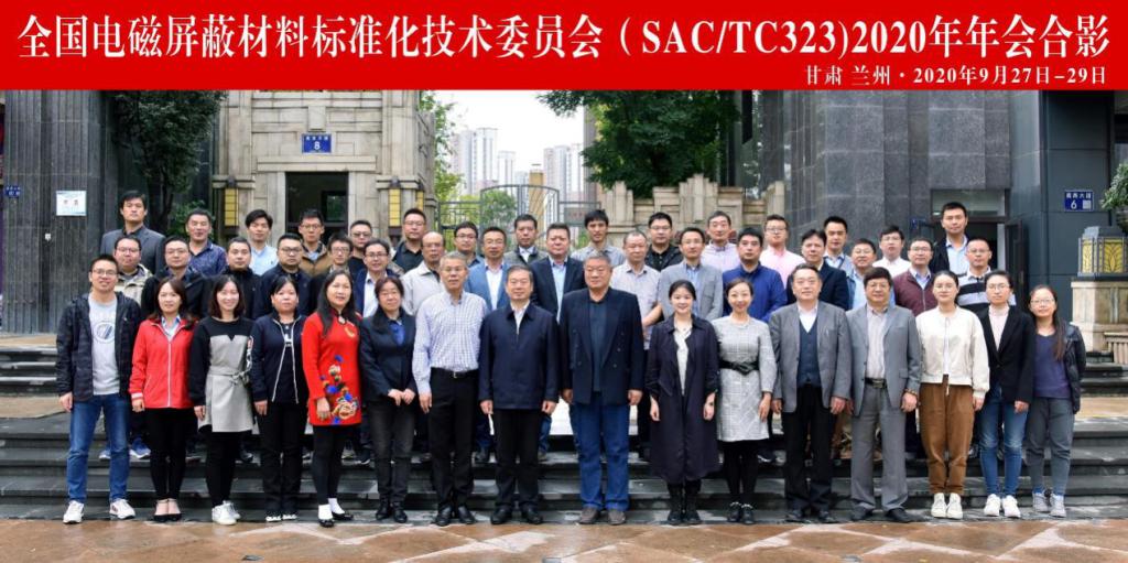 我校承办的“全国电磁屏蔽材料标准化技术委员会（SAC/TC323）”年会在兰州举办