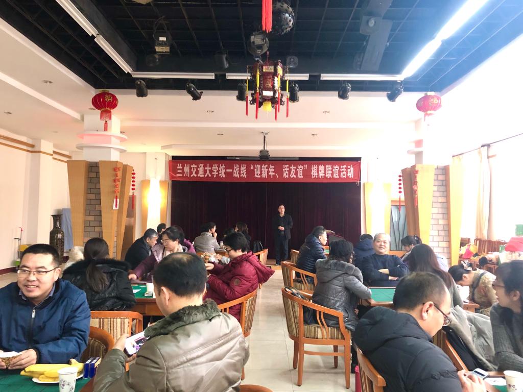 我校举办统一战线“迎新年、话友谊”棋牌联谊活动