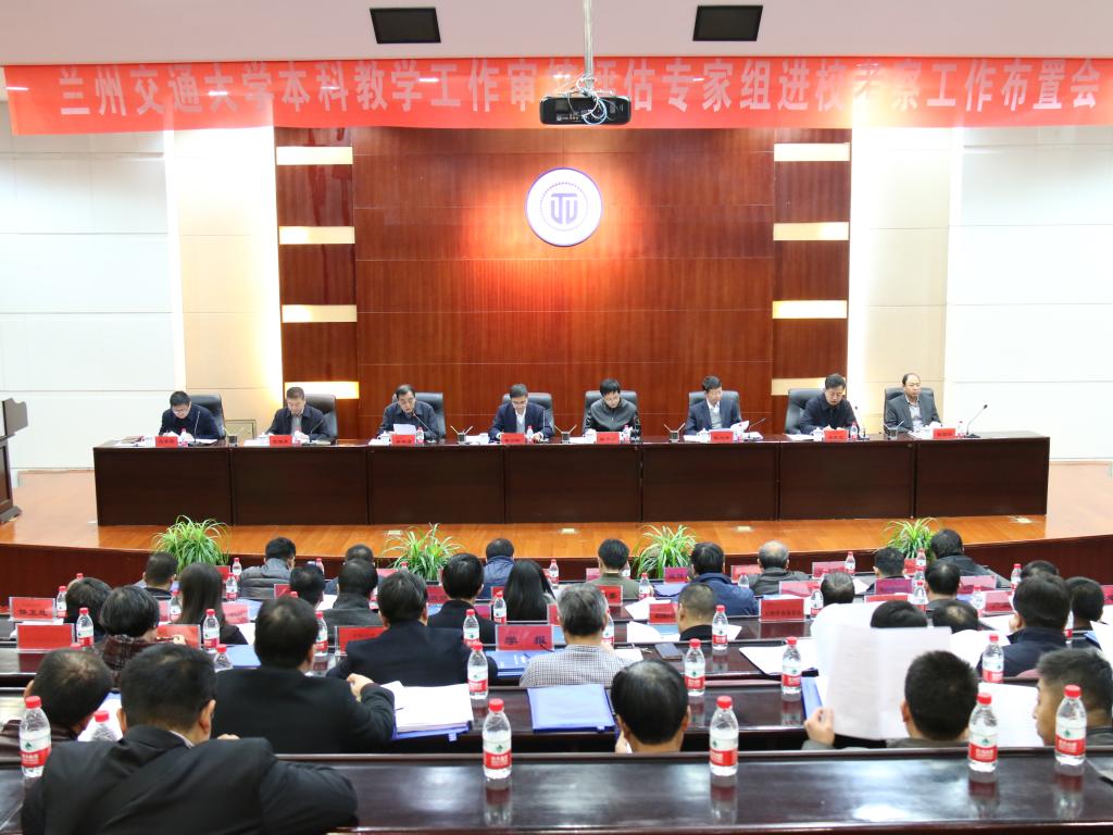 开云线上登录平台入口本科教学工作审核评估专家组进校考察工作布置会