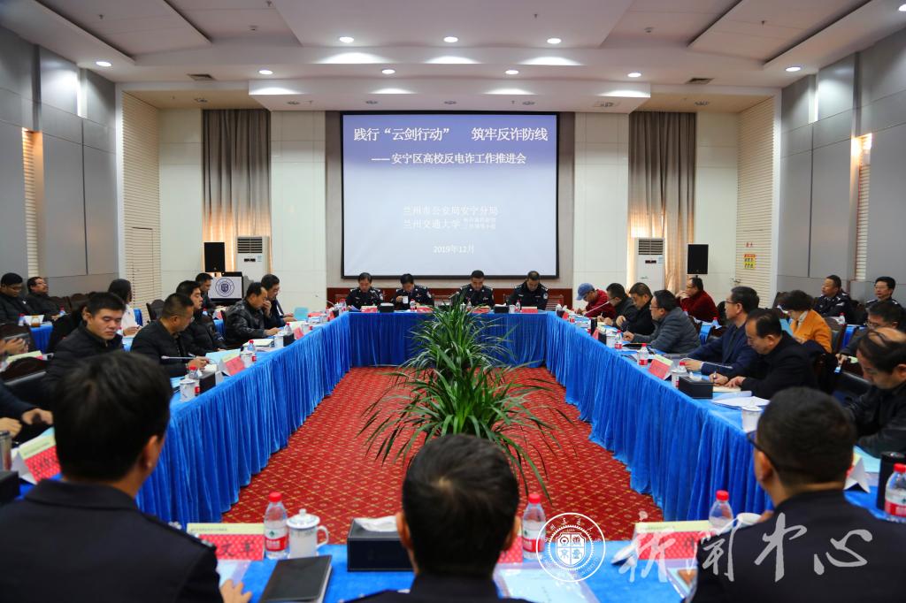 安宁区高校反电诈工作推进会在我校召开