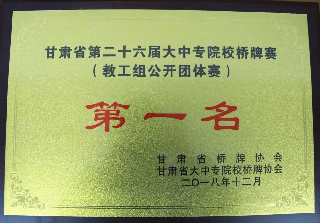 我校获甘肃省第26届大中专院校桥牌赛第一名