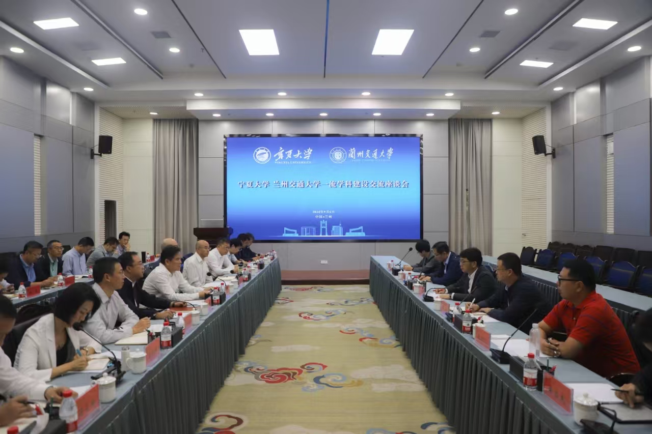 开云线上登录平台入口宁夏大学——兰州交通大学一流学科建设交流座谈会