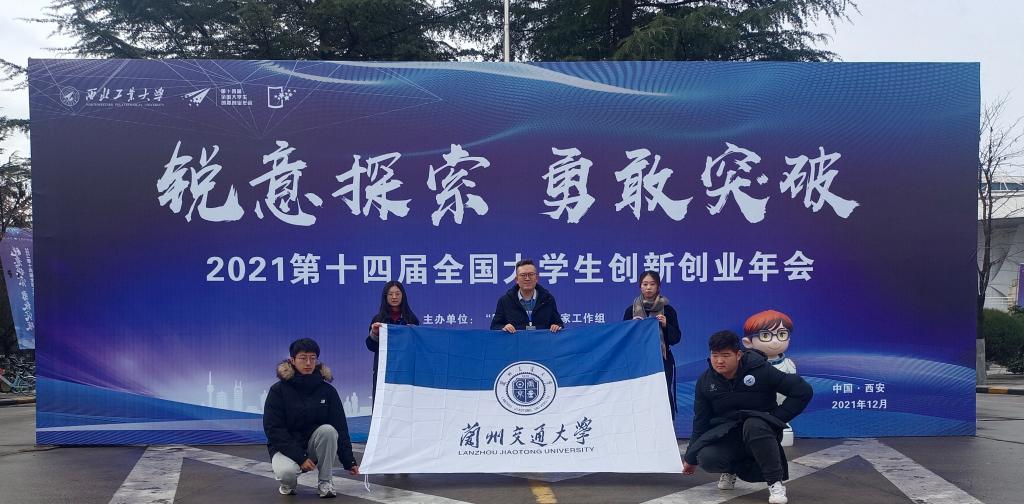 我校师生代表参加第十四届全国大学生创新创业年会