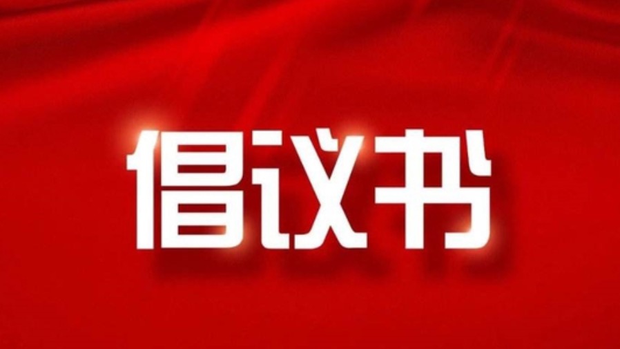 致全校党员的倡议书