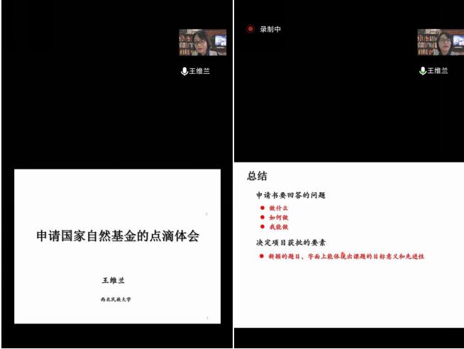 西北民族大学王维兰教授为我校教师作2022年度国家自然科学基金辅导报告会