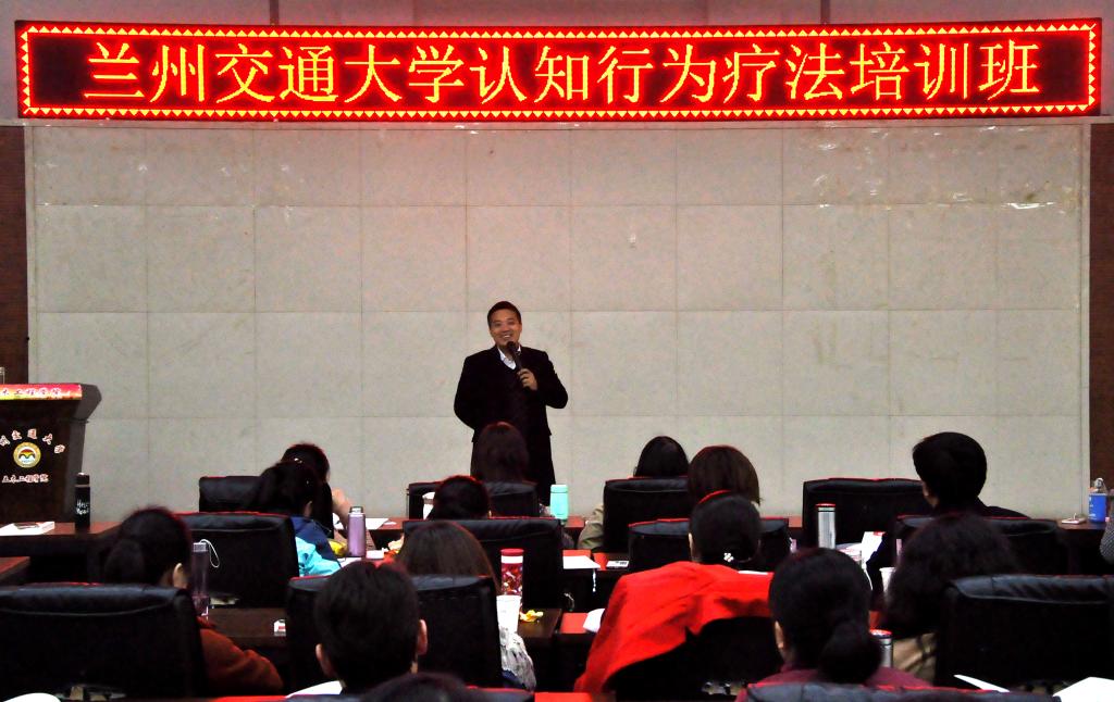 我校举行认知行为疗法培训班