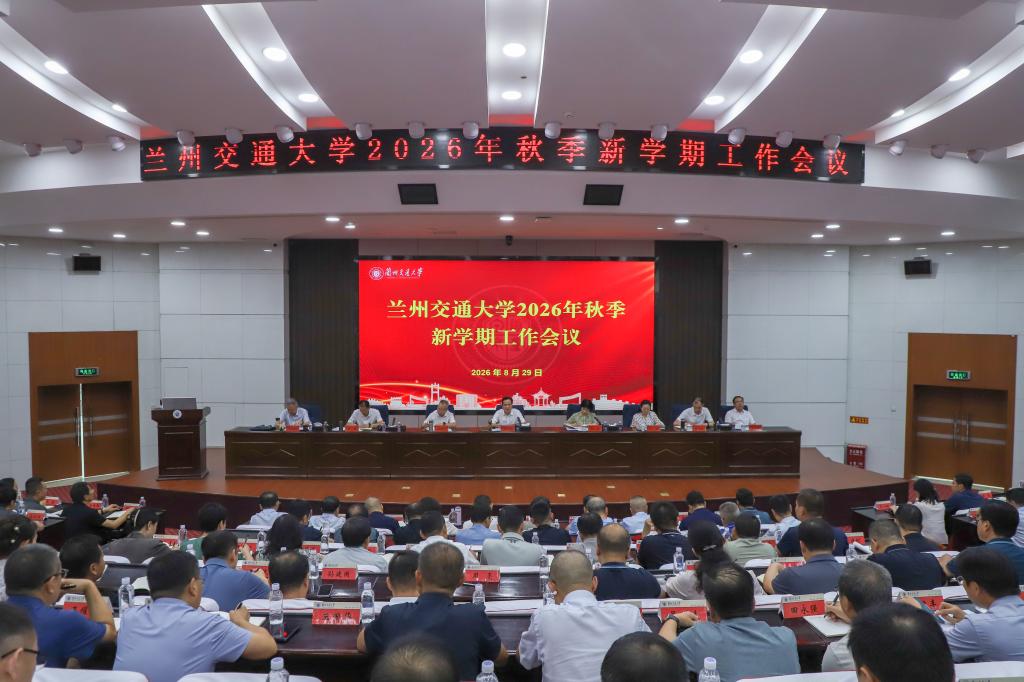 开云线上登录平台入口2026年秋季新学期工作会议