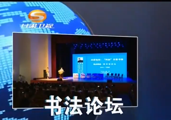 【甘肃卫视】甘肃书法学术论坛在兰举行