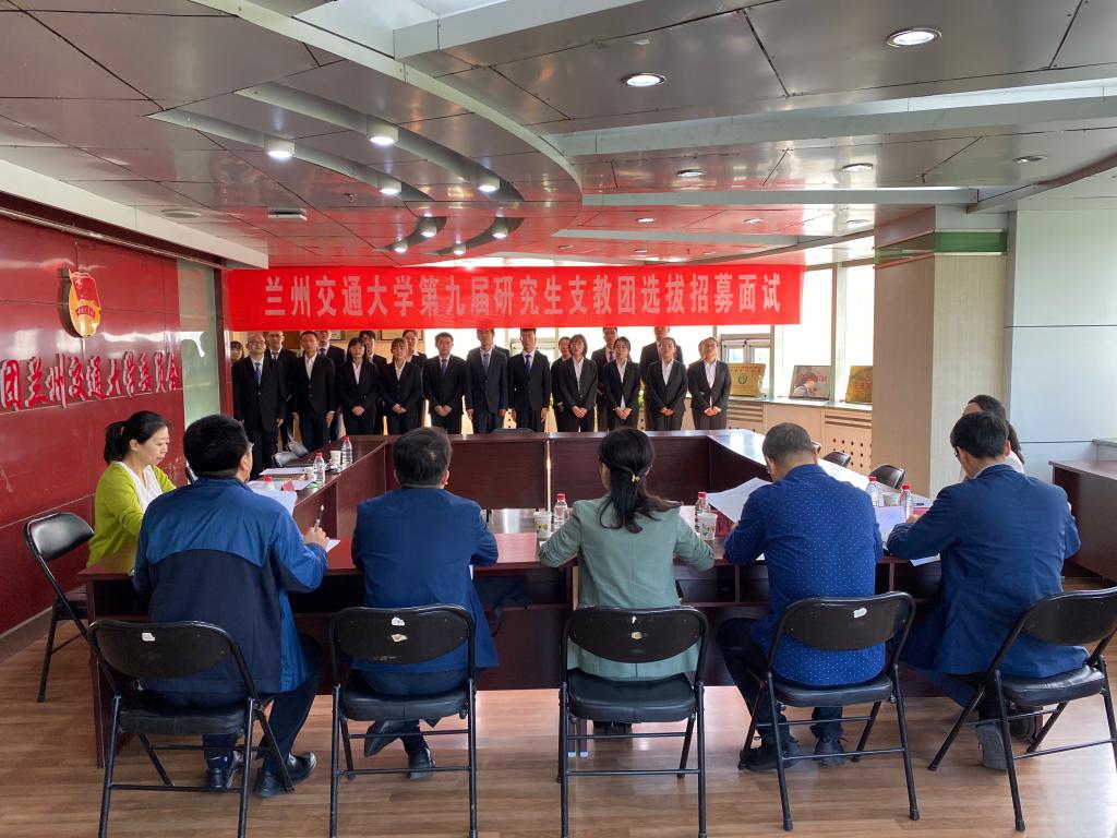 兰州交通大学第九届研究生支教团选拔招募面试工作圆满完成