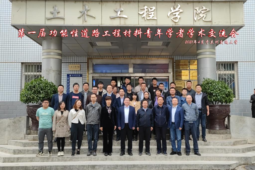 土木工程学院举办首届功能性道路工程材料青年学者学术交流会