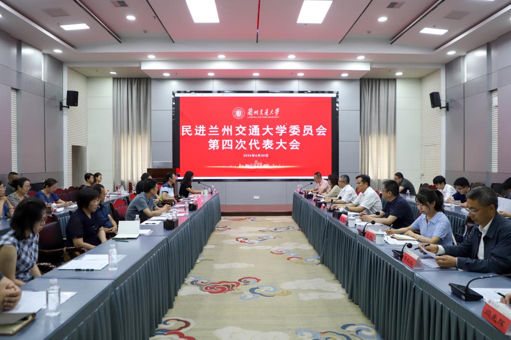 民进兰州交通大学委员会第四次代表大会召开
