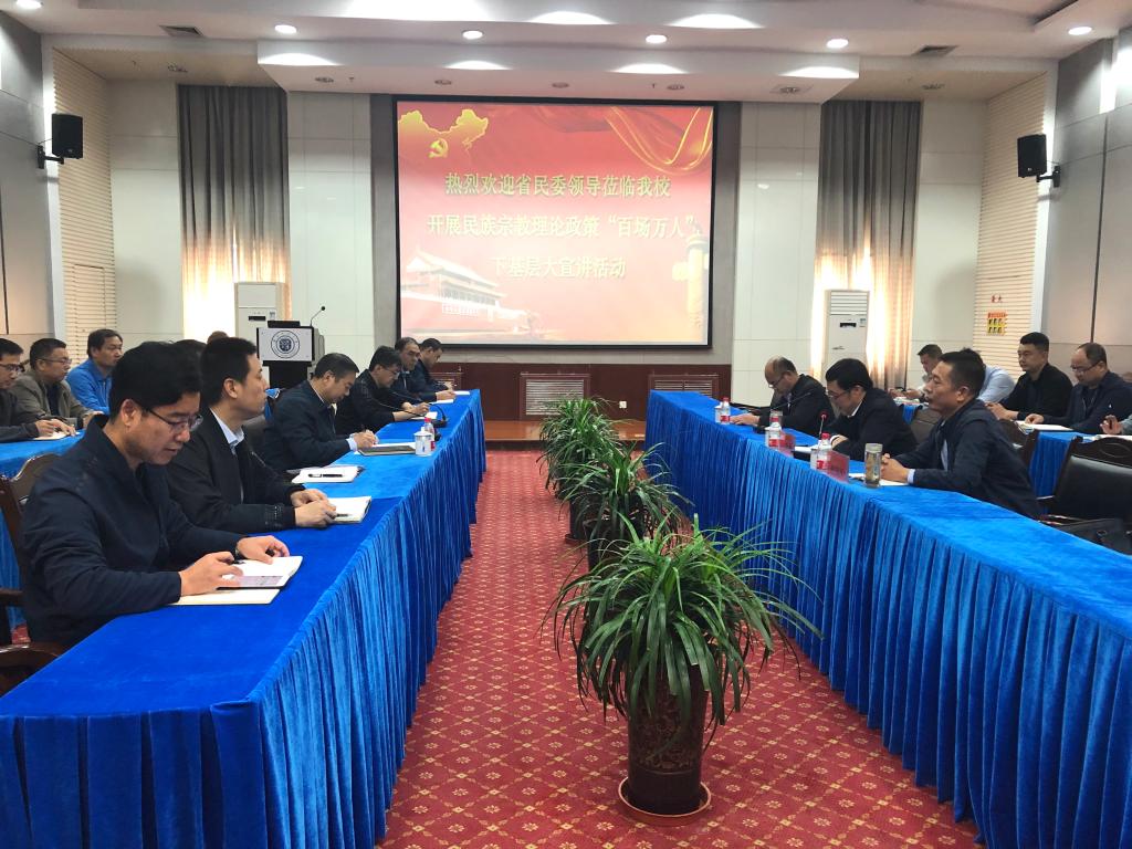 全省民族宗教理论政策“百场万人”下基层大宣讲活动在我校举行