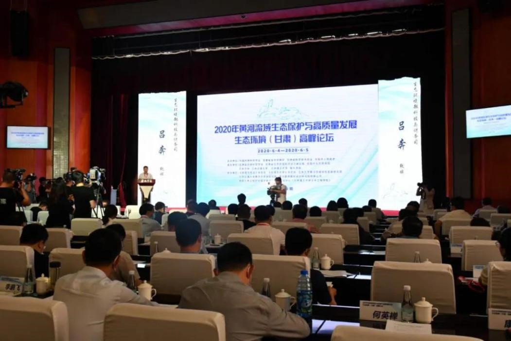我校承办的“2020年黄河流域生态保护与高质量发展生态环境（甘肃）高峰论坛”在庆阳召开