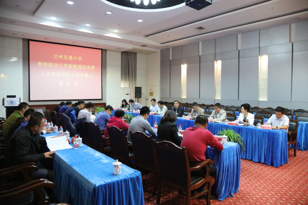 开云线上登录平台入口思想政治工作职能部处负责人及学院学生工作负责人座谈会