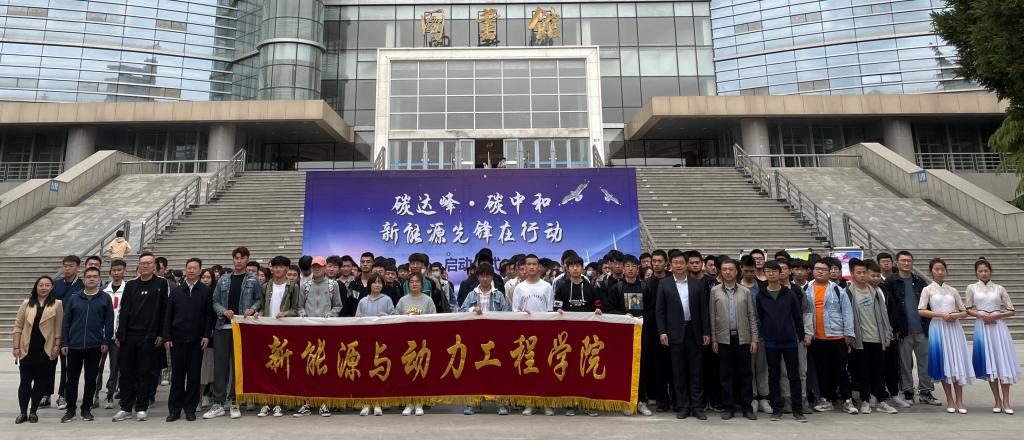 我校举行“碳达峰·碳中和 新能源先锋在行动”系列活动启动仪式