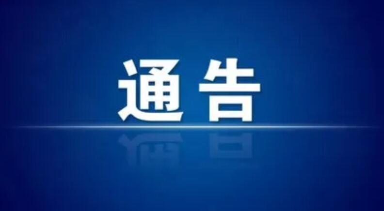 兰州交通大学新冠肺炎疫情防控工作领导小组办公室​通告（第15号）