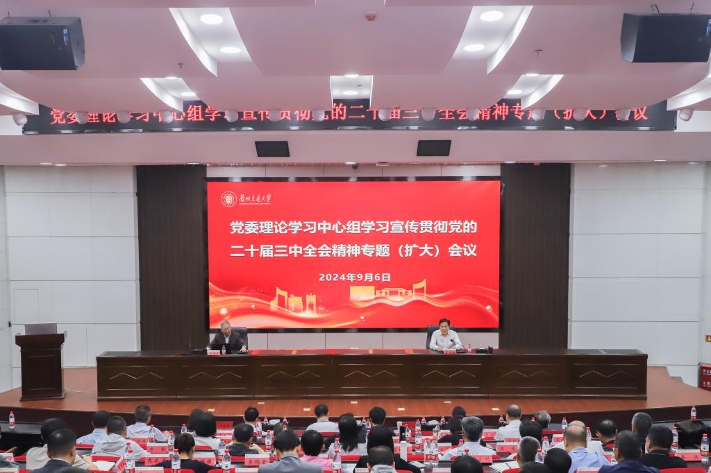 中共中央党校教授为师生宣讲党的二十届三中全会精神——开云线上登录平台入口党委理论学习中心组（扩大）会议