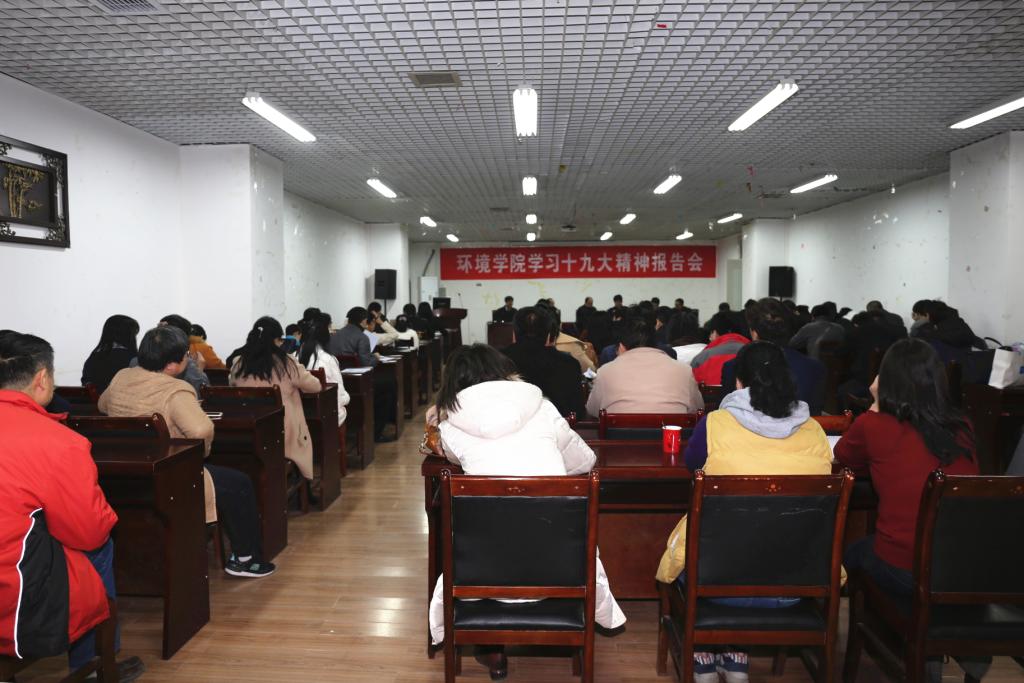 环境学院召开学习十九大精神报告会