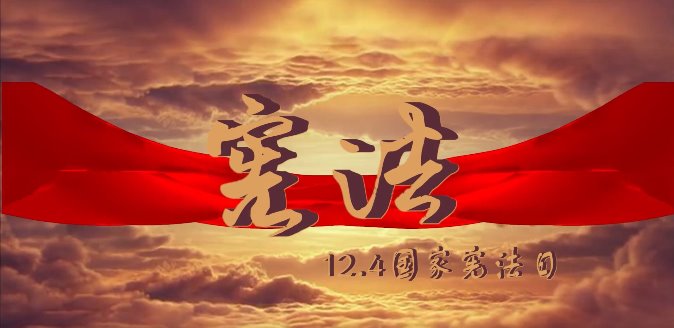 深入学习宣传习近平法治思想 大力弘扬宪法精神