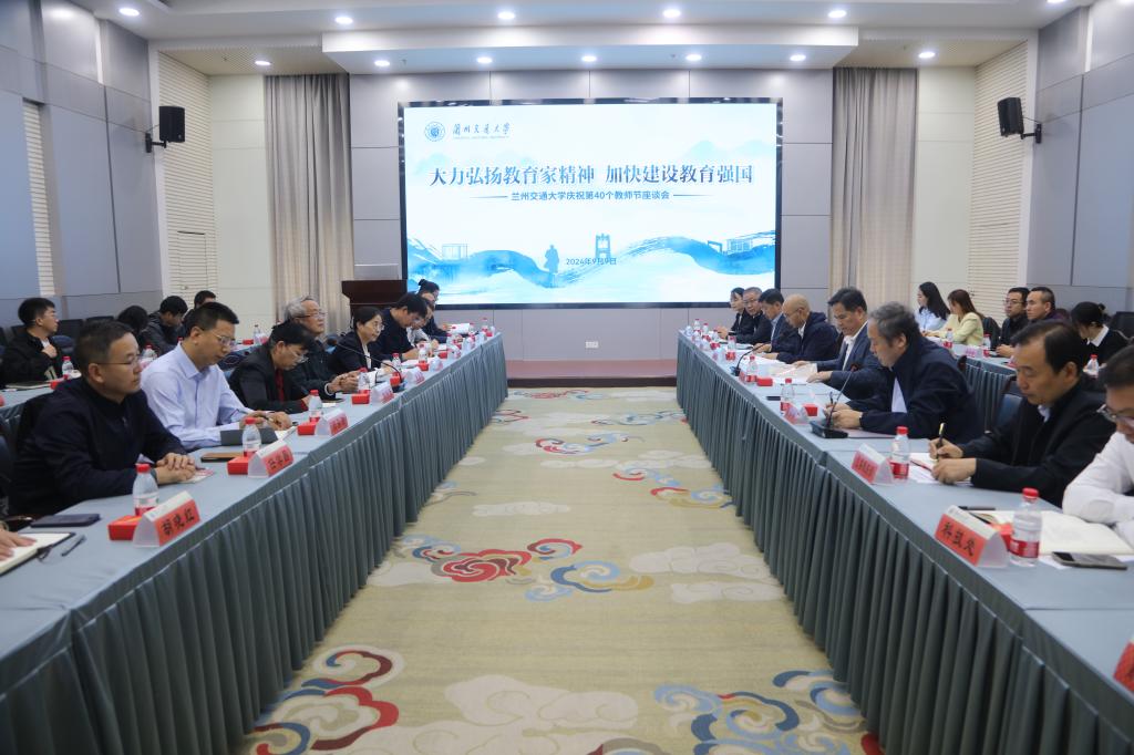 开云网页版登录入口庆祝第40个教师节座谈会