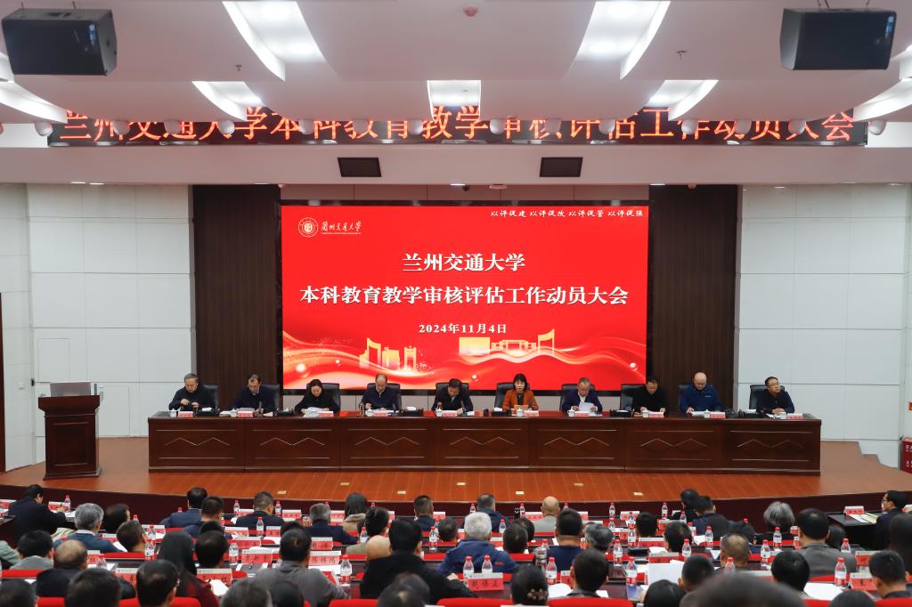开云线上登录平台入口本科教育教学审核评估工作动员大会