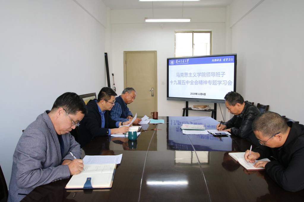 马克思主义学院召开十九届五中全会精神专题学习会并安排部署宣讲工作