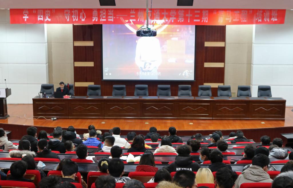 我校举办学“四史”守初心 勇担当——兰州交通大学第十三期“青马工程”培训班