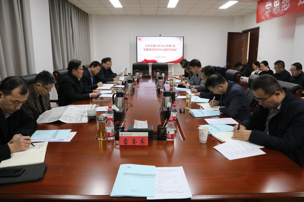 开云线上登录平台入口2024年第一次党委理论学习中心组学习会议