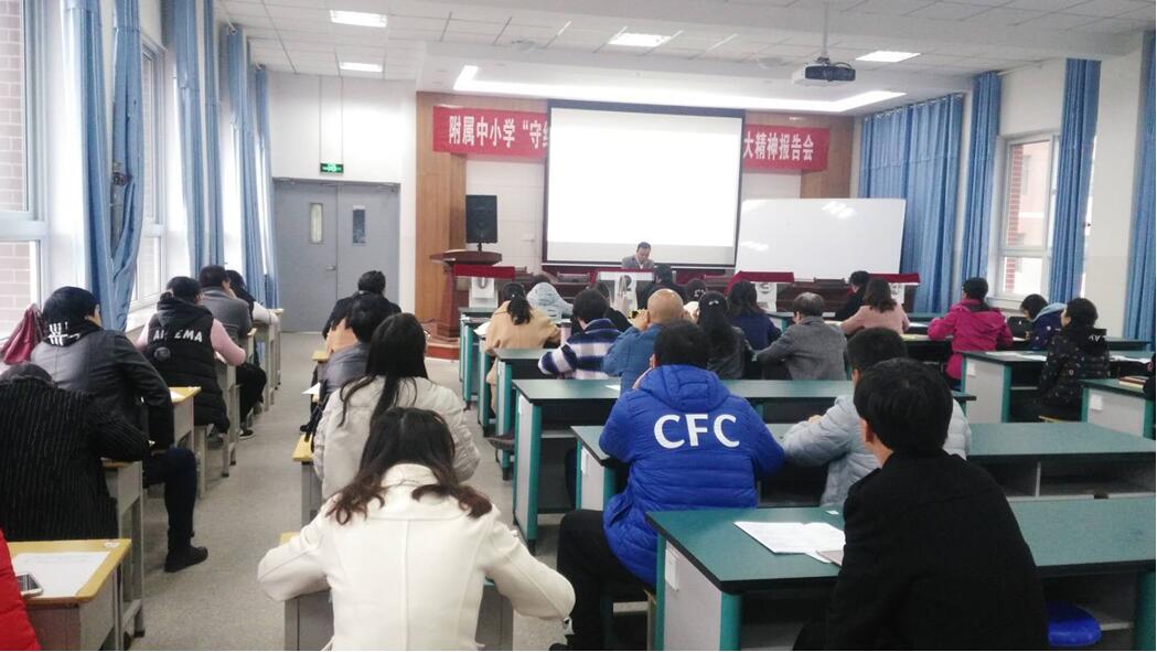 附属中小学党总支开展“守纪律、讲规矩”暨学习十九大精神主题活动