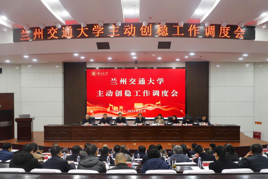 开云线上登录平台入口2024年主动创稳工作调度会暨全校抵御和防范宗教渗透工作会议
