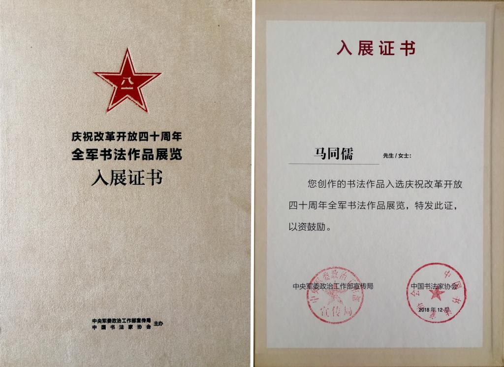 我校职工马同儒书法作品入选庆祝改革开放40周年全军书法作品展览