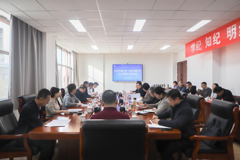 开云线上登录平台入口北京交通大学——兰州交通大学对口支援工作推进会