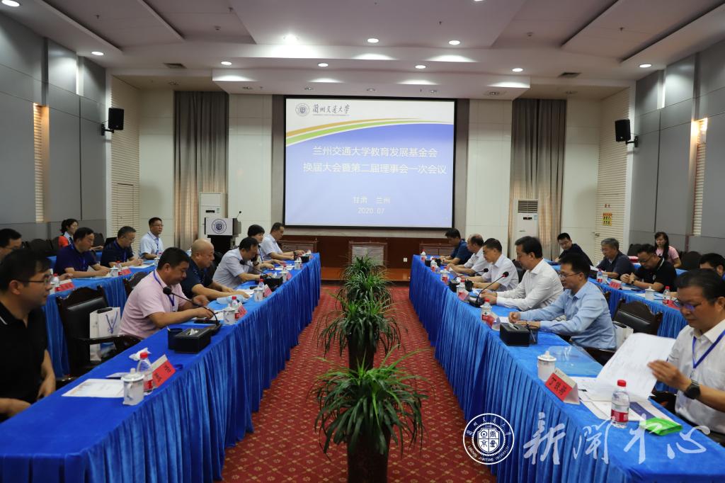兰州交通大学教育发展基金会换届大会暨第二届理事会一次会议顺利召开