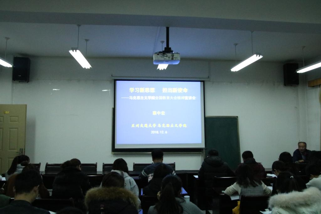 马克思主义学院举行全国教育大会精神宣讲会