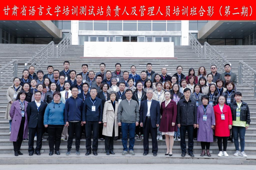 甘肃省语言文字培训测试站负责人及管理人员第二期培训班在兰州交通大学举​办