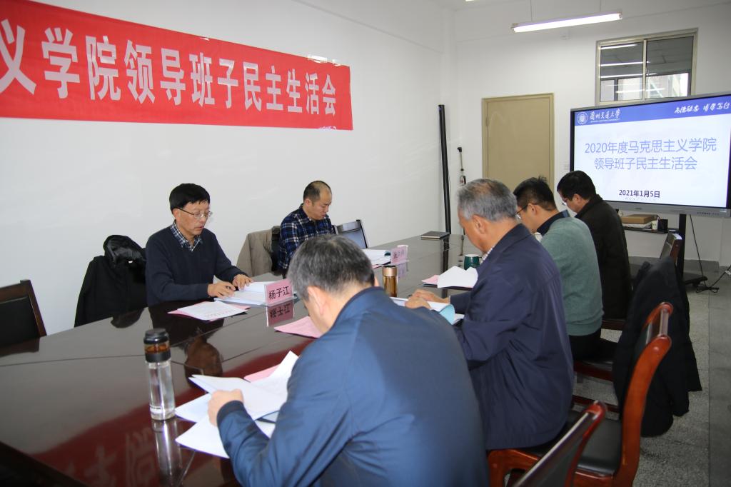 学校各单位召开处级党员领导干部民主生活会（一）