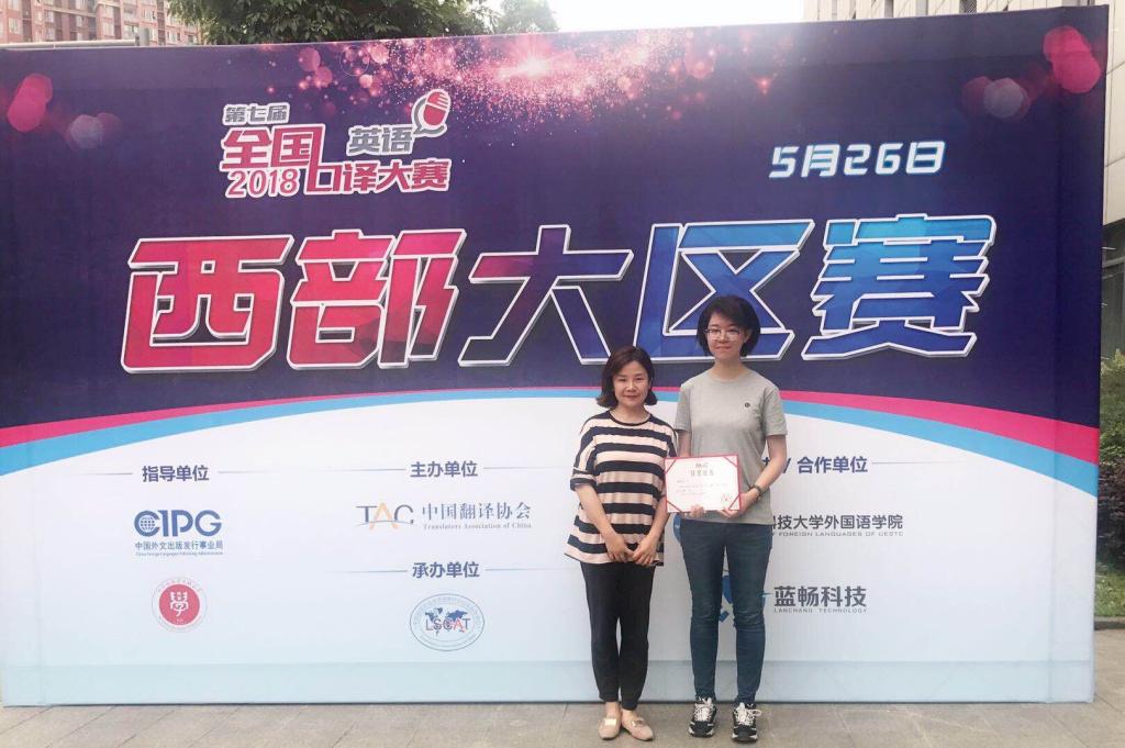 我校学生在第七届全国口译大赛（英语）西部赛区大区赛获得佳绩