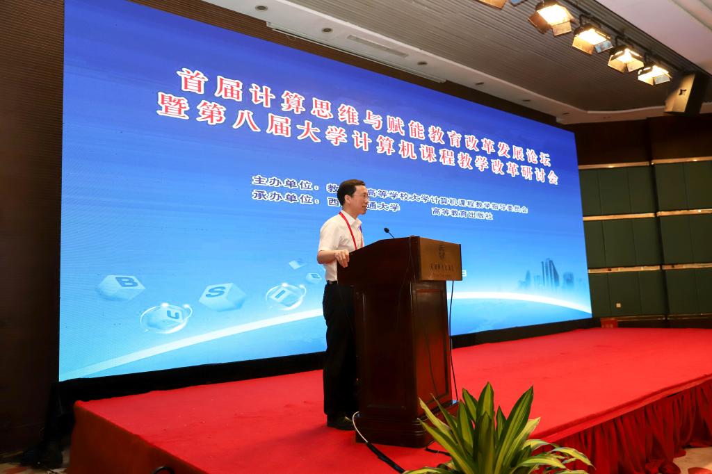 我校电信学院教师应邀参加首届计算思维与赋能教育改革发展论坛并作专题报告