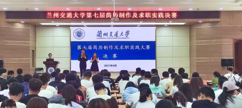 兰州交通大学第七届简历制作大赛及第十一届大学生职业生涯规划大赛落幕