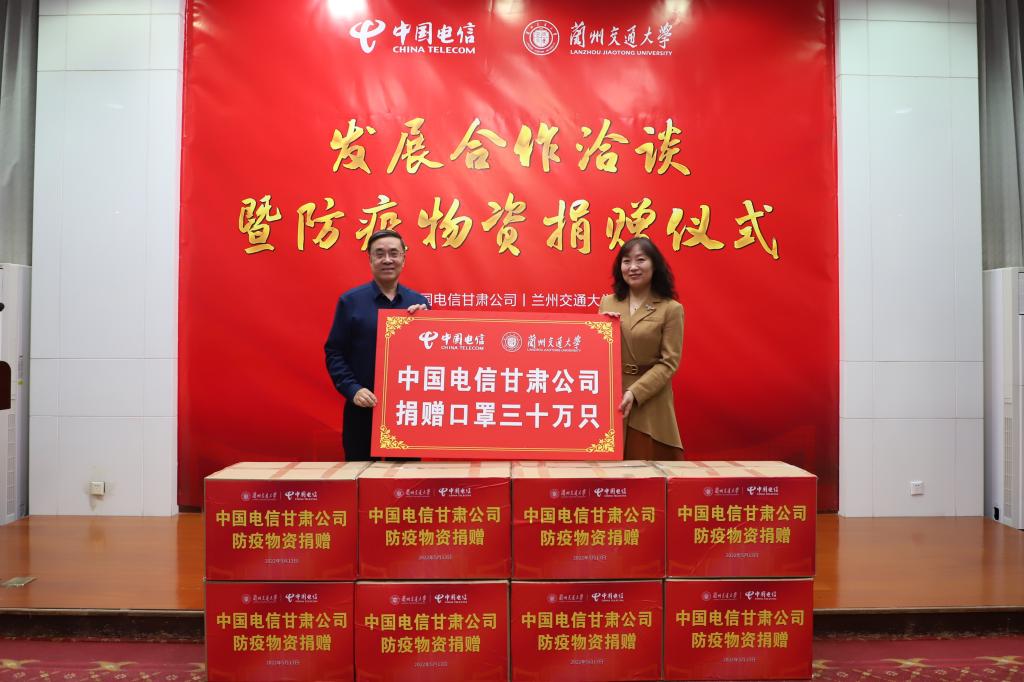 我校举行甘肃电信—兰州交通大学发展合作洽谈会暨防疫物资捐赠仪式