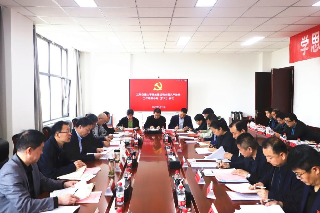 【党纪学习教育】开云线上登录平台入口党的建设和全面从严治党工作领导小组（扩大）会议 启动部署学校党纪学习教育工作