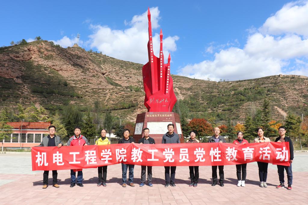 机电工程学院教工党员赴哈达铺、腊子口开展党性教育活动