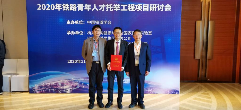 副校长陈兴冲带队参加2020年铁路青年人才托举工程项目研讨会