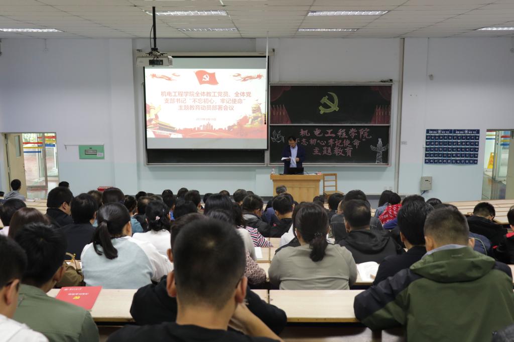 【主题教育】机电工程学院开展“不忘初心，牢记使命”主题教育集中学习