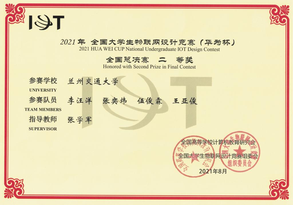 我校学子在2021年全国大学生物联网设计竞赛（华为杯）中获佳绩